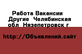 Работа Вакансии - Другие. Челябинская обл.,Нязепетровск г.